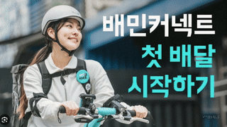 직장인 배민커넥트