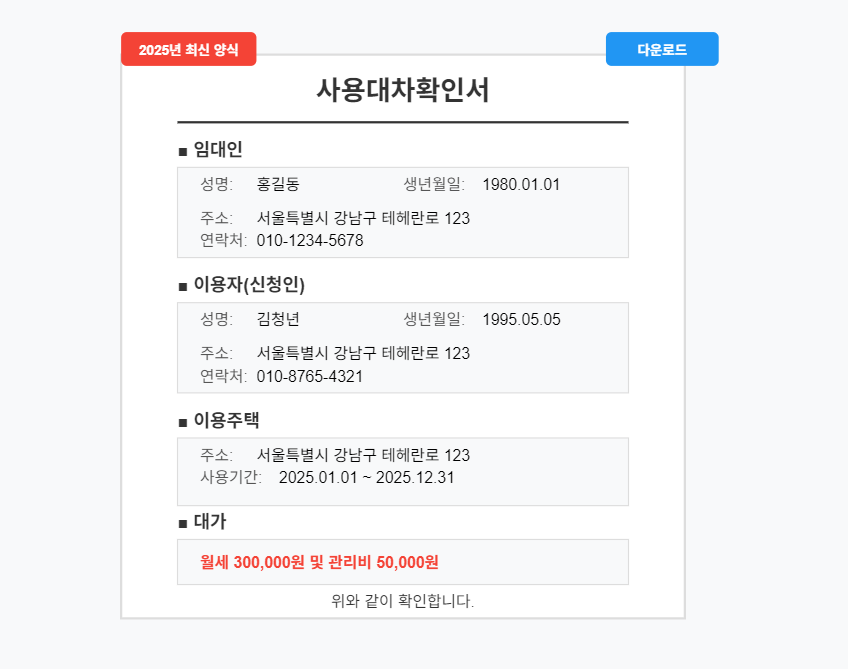 2025년 최신 사용대차확인서 양식과 필수 작성 항목