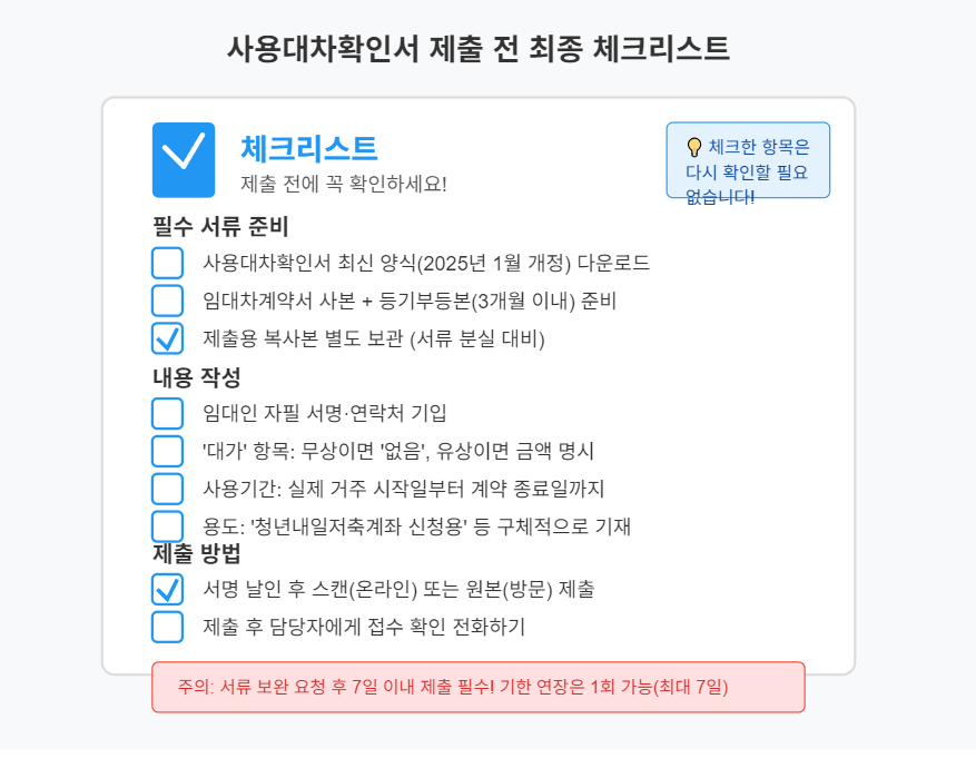 사용대차확인서 제출 전 최종 확인 체크리스트 캡션: 제출 전에 이 체크리스트로 한 번 더 확인하세요!