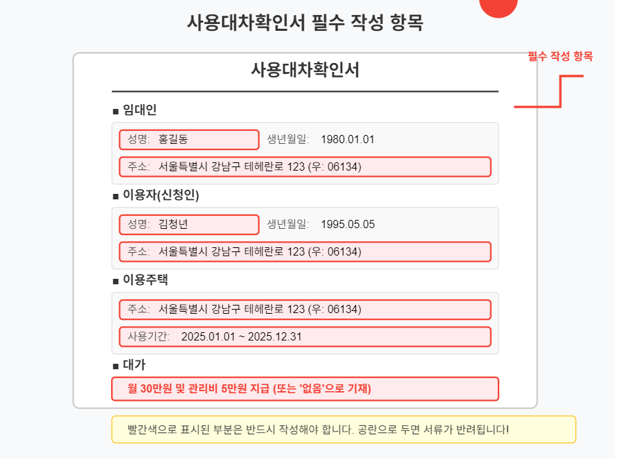 사용대차확인서 필수 작성 항목과 자주 누락되는 부분 표시 캡션: 빨간 표시된 부분은 반드시 작성해야 합니다. 공란으로 두면 서류가 반려됩니다.