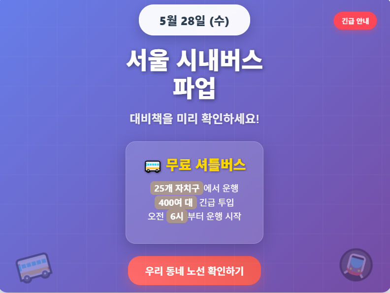 서울 시내버스 파업 인포그래픽